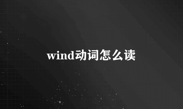 wind动词怎么读