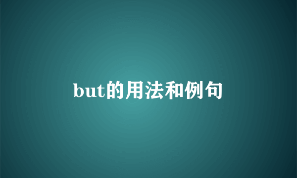 but的用法和例句