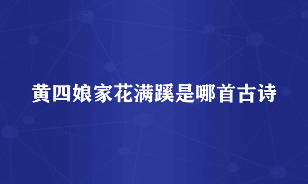 黄四娘家花满蹊是哪首古诗