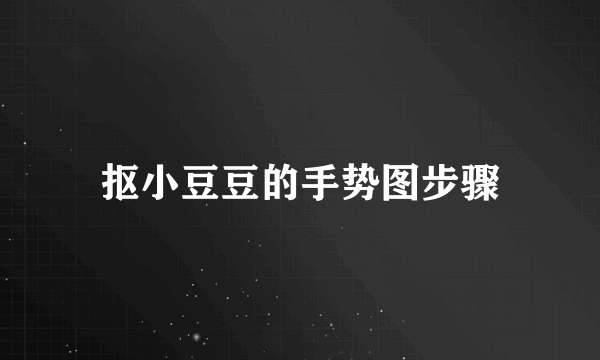 抠小豆豆的手势图步骤