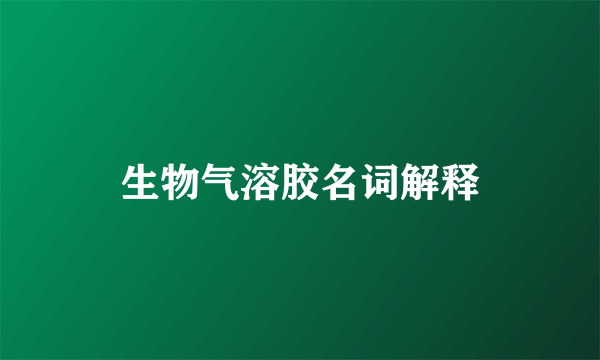 生物气溶胶名词解释