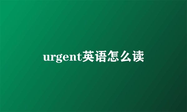 urgent英语怎么读