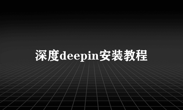 深度deepin安装教程