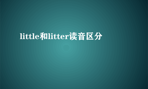 little和litter读音区分