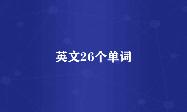 英文26个单词