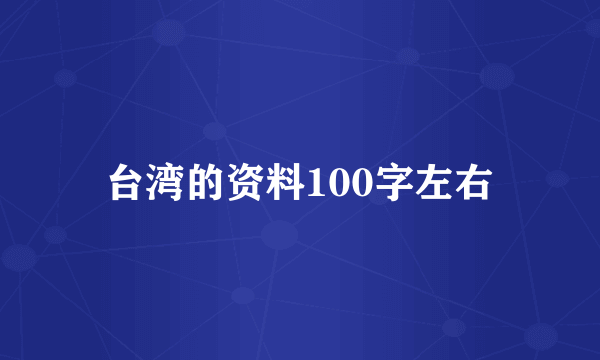 台湾的资料100字左右