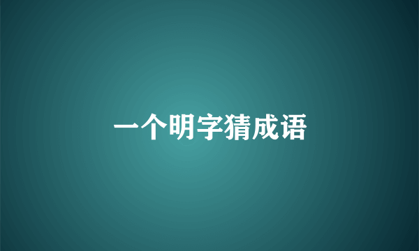 一个明字猜成语