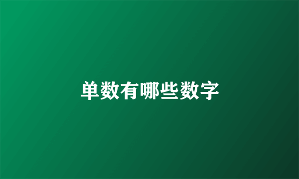 单数有哪些数字