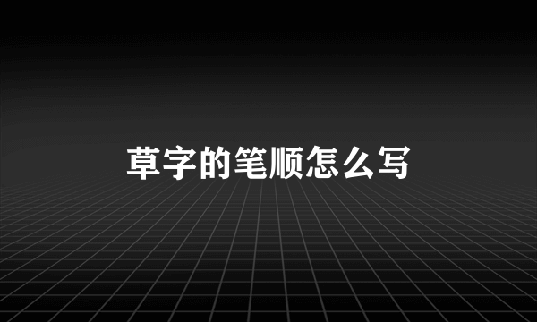 草字的笔顺怎么写