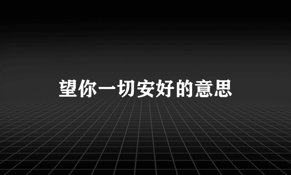 望你一切安好的意思