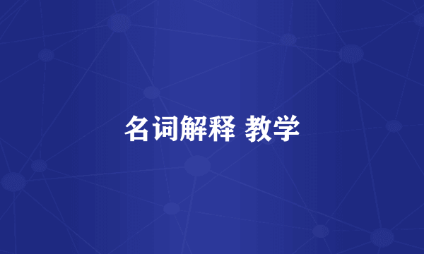 名词解释 教学