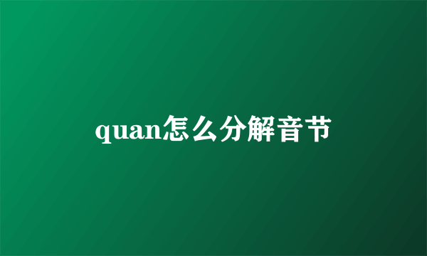 quan怎么分解音节