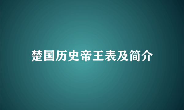 楚国历史帝王表及简介