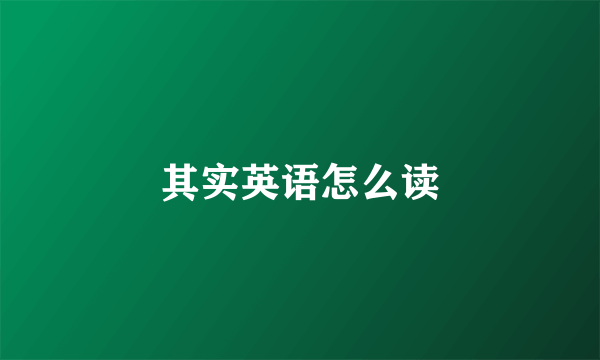 其实英语怎么读