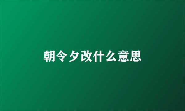 朝令夕改什么意思