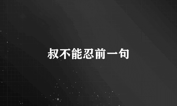 叔不能忍前一句