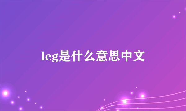 leg是什么意思中文