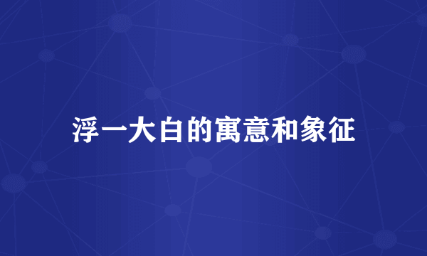 浮一大白的寓意和象征