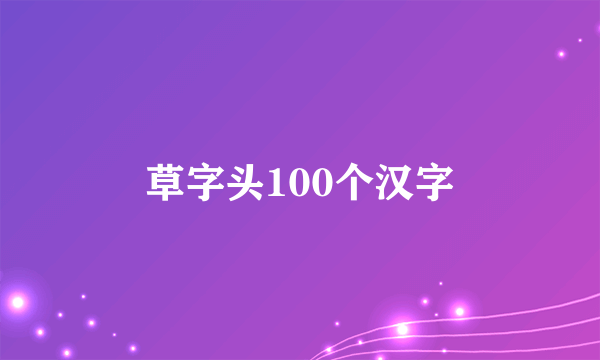 草字头100个汉字