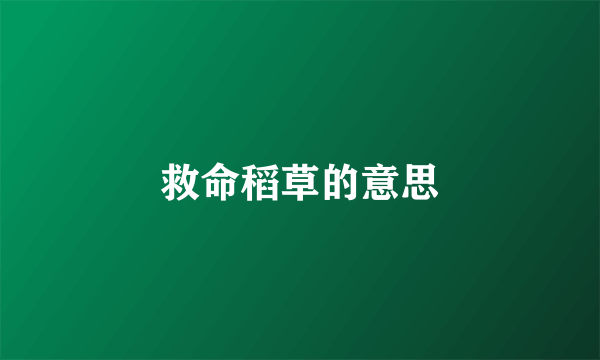 救命稻草的意思