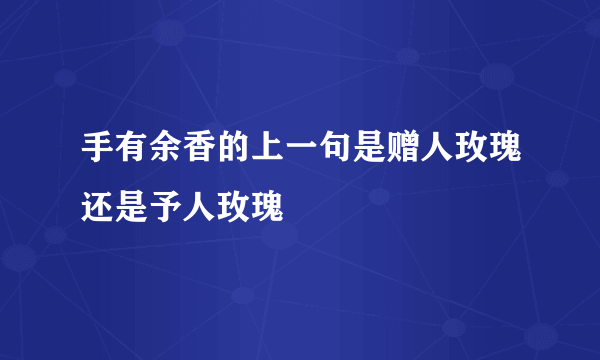 手有余香的上一句是赠人玫瑰还是予人玫瑰