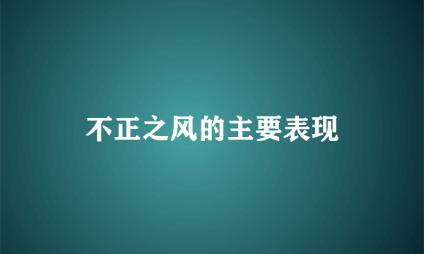 不正之风的主要表现
