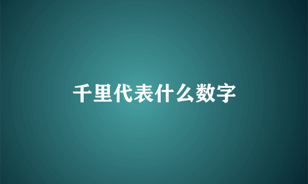 千里代表什么数字