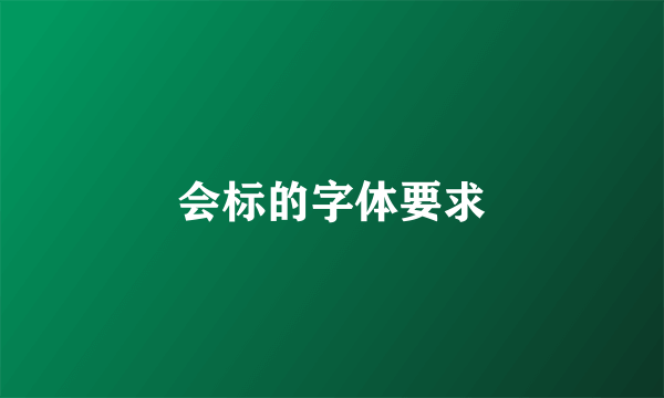 会标的字体要求