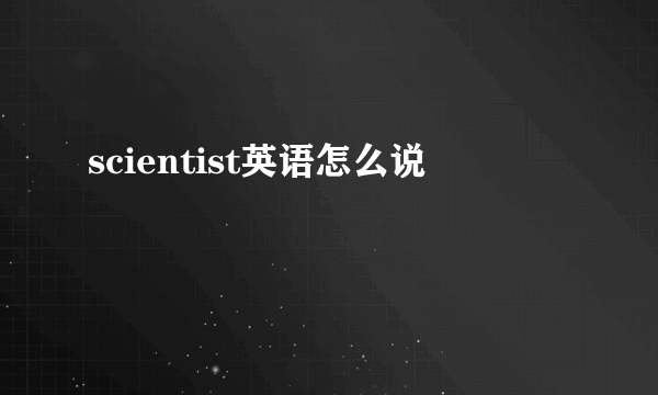 scientist英语怎么说