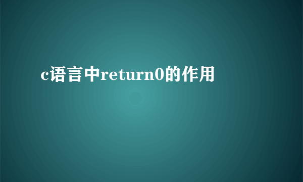 c语言中return0的作用