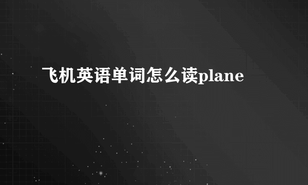 飞机英语单词怎么读plane