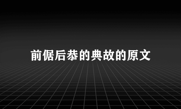 前倨后恭的典故的原文