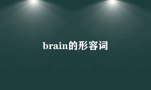 brain的形容词
