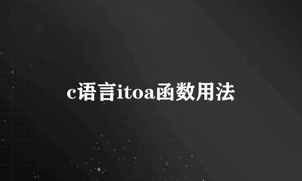 c语言itoa函数用法