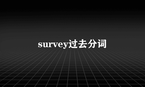 survey过去分词