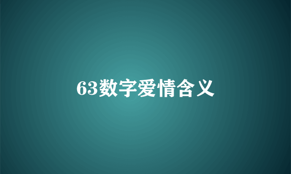 63数字爱情含义