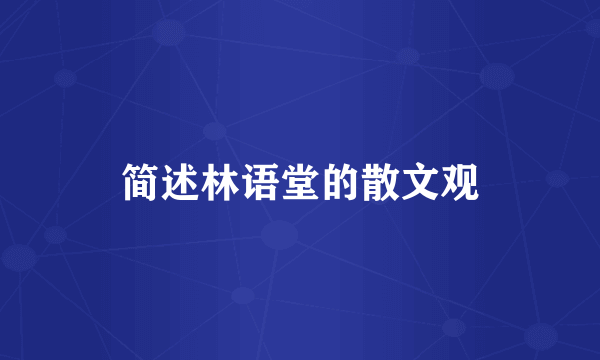 简述林语堂的散文观