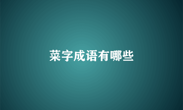 菜字成语有哪些