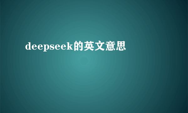 deepseek的英文意思