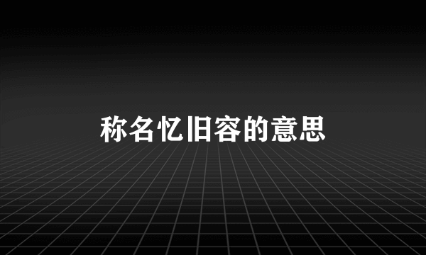称名忆旧容的意思