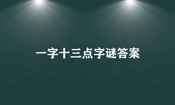 一字十三点字谜答案