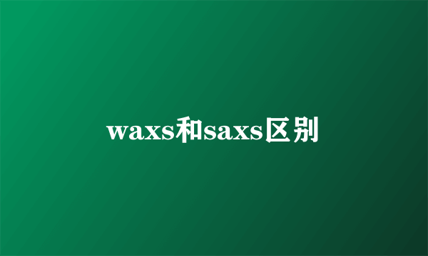 waxs和saxs区别