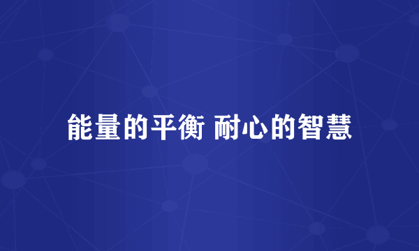 能量的平衡 耐心的智慧
