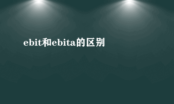 ebit和ebita的区别