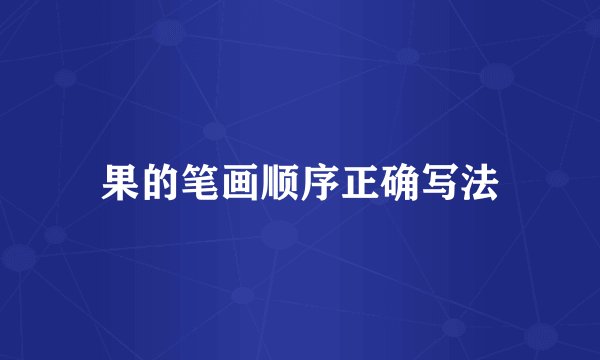 果的笔画顺序正确写法