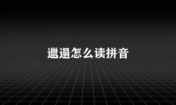 邋遢怎么读拼音