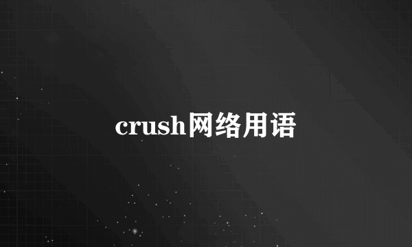 crush网络用语