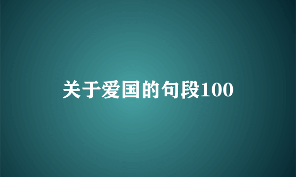关于爱国的句段100