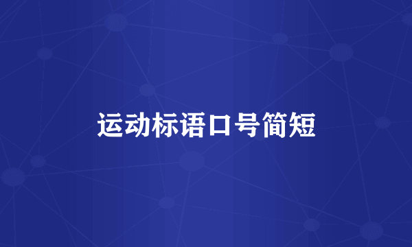 运动标语口号简短