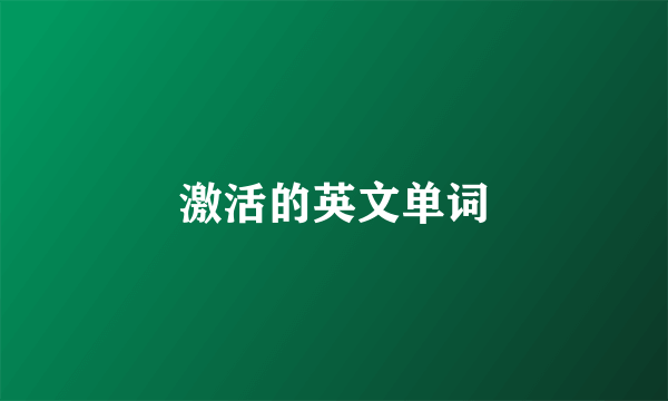 激活的英文单词